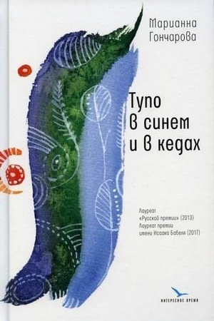 Обложка: Тупо в синем и в кедах