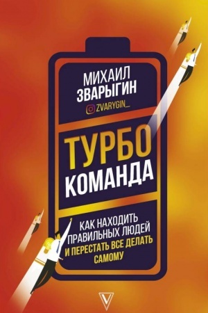 Cover: Turbokomanda. Kak nachodit′ pravil′nych lyudej i perestat′ vse delat′ samomu