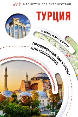 Buchcover: Turcija. Maršruty dlja putešestvij