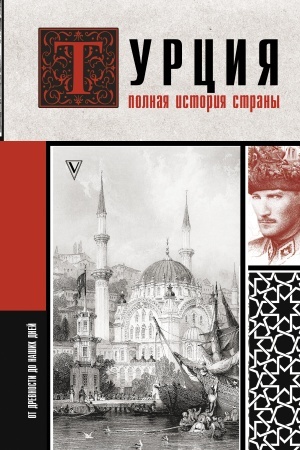 Buchcover: Turcija. Polnaja istorija strany.