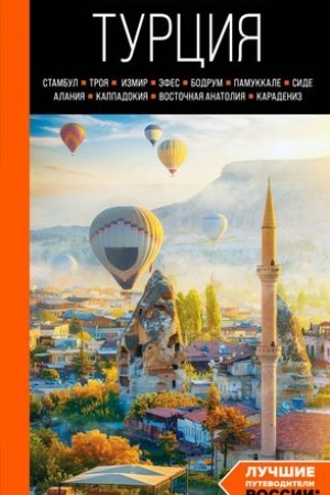 Buchcover: TURCIJA: Stambul, Troja, Izmir, Ėfes, Bodrum, Pamukkale, Side, Alanija, Kappadokija, Vostočnaja Anatolija, Karadeniz: putevoditel′ (2-e izd., ispr. i dop.)