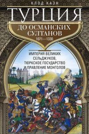 Buchcover: Turcija do osmanskich sultanov. Imperija velikich sel′džukov, tjurkskoe gosudarstvo i pravlenie mongolov.