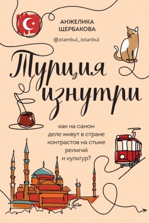 Buchcover: Turcija iznutri. Kak na samom dele živut v strane kontrastov na styke religij i kul′tur?