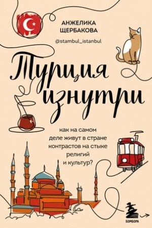 Buchcover: Turcija iznutri. Kak na samom dele živut v strane kontrastov na styke religij i kul′tur? (dopolnennoe izdanie)