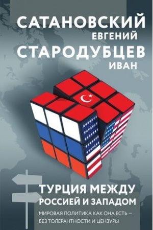 Buchcover: Turcija meždu Rossiej i Zapadom. Mirovaja politika kak ona est′ — bez tolerantnosti i cenzury