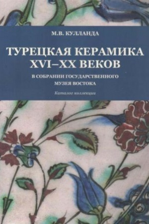 Buchcover: Tureckaja keramika XVI-XX vekov v sobranii Gosudarstvennogo muzeja Vostoka. Katalog kollekcii