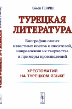 Обложка: Турецкая литература: Биографии самых известных поэтов и писателей, направления их творчества и примеры произведений (хрестоматия на турецком языке)