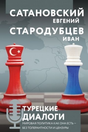 Cover: Tureckie dialogi. Mirovaya politika kak ona est′ — bez tolerantnosti i cenzury