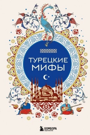 Обложка: Турецкие мифы