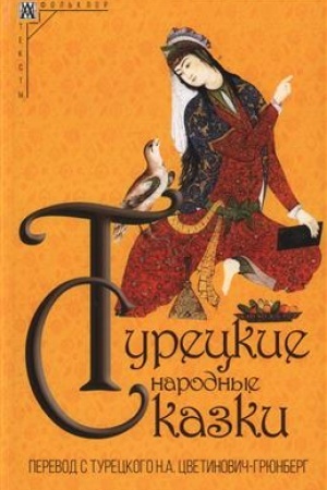 Обложка: Турецкие народные сказки