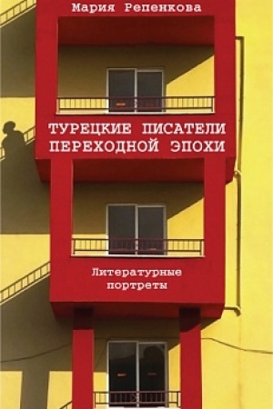 Обложка: Турецкие писатели переходной эпохи: литературные портреты