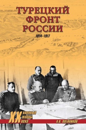 Обложка: Турецкий фронт России. 1914-1917