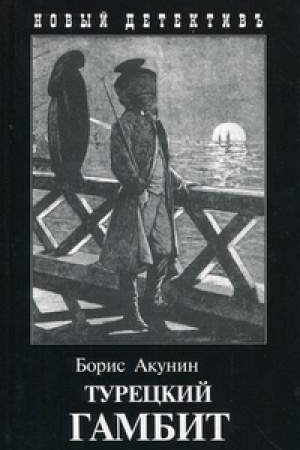 Buchcover: Tureckij gambit (s illjustr.)