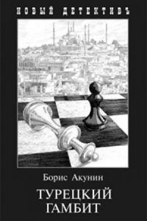Buchcover: Tureckij gambit (s illjustr.)