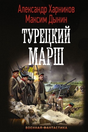 Buchcover: Tureckij marš