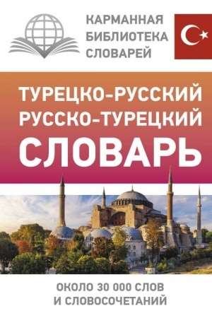 Buchcover: Turecko-russkij russko-tureckij slovar′