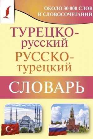 Buchcover: Turecko-russkij russko-tureckij slovar′