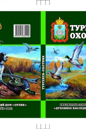 Cover: Turgenev-ochotnik