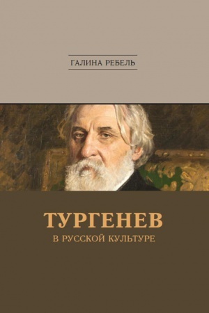 Обложка: Тургенев в русской культуре