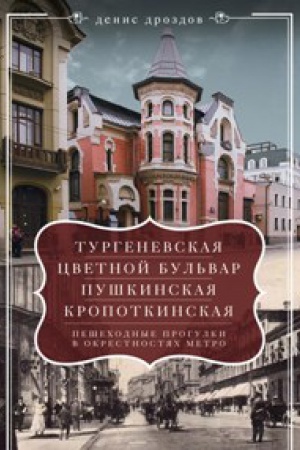 Обложка: Тургеневская, Цветной бульвар, Пушкинская