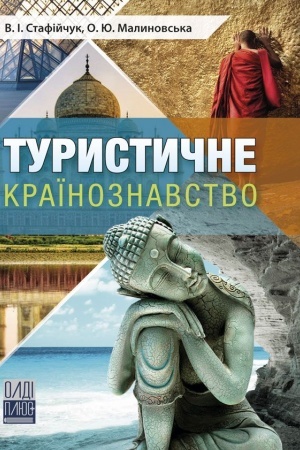 Buchcover: Turystyčne kraïnoznavstvo. Stereotypne vydannja