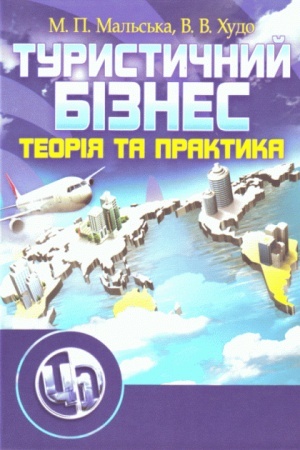 Buchcover: Turystyčnyj biznes. Pidručnyk zatverdženyj MON Ukraïny