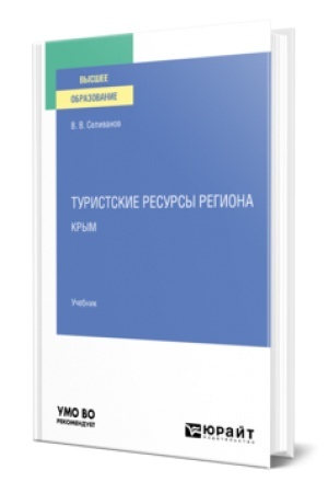 Buchcover: TURISTSKIE RESURSY REGIONA. KRYM. Učebnik dlja vuzov