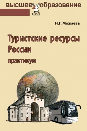 Cover: TURISTSKIE RESURSY ROSSII, IZD.1