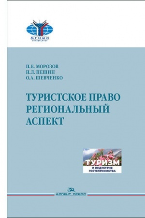 Cover: Turistskoe pravo. Regional′nyj aspekt.Uchebnik