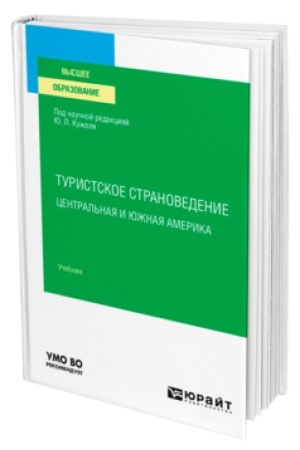 Buchcover: TURISTSKOE STRANOVEDENIE. CENTRAL′NAJA I JUŽNAJA AMERIKA. Učebnik dlja vuzov