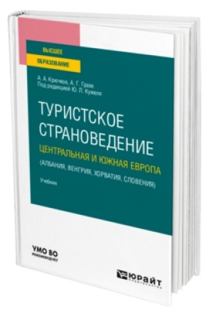 Buchcover: TURISTSKOE STRANOVEDENIE. CENTRAL′NAJA I JUŽNAJA EVROPA (ALBANIJA, VENGRIJA, CHORVATIJA, SLOVENIJA). Učebnik dlja vuzov