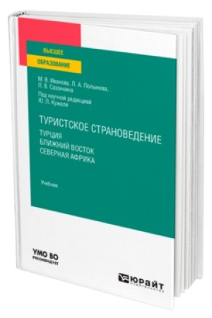 Buchcover: TURISTSKOE STRANOVEDENIE. TURCIJA. BLIŽNIJ VOSTOK. SEVERNAJA AFRIKA. Učebnik dlja vuzov