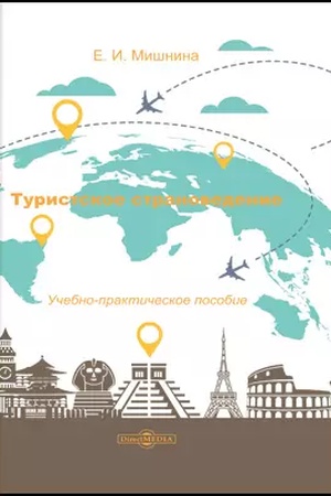 Обложка: Туристское страноведение: учебное пособие