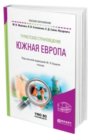 Buchcover: TURISTSKOE STRANOVEDENIE. JUŽNAJA EVROPA. Učebnik dlja vuzov