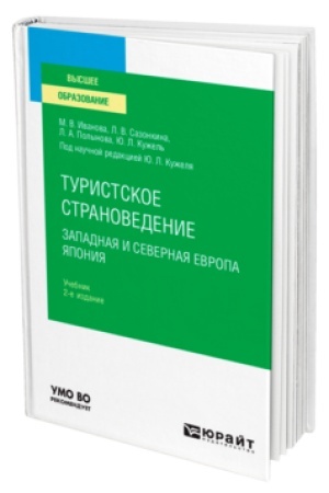 Buchcover: TURISTSKOE STRANOVEDENIE. ZAPADNAJA I SEVERNAJA EVROPA. JAPONIJA 2-e izd., per. i dop. Učebnik dlja vuzov