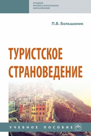 Cover: TURISTSKOE STRANOVEDENIE, IZD.1