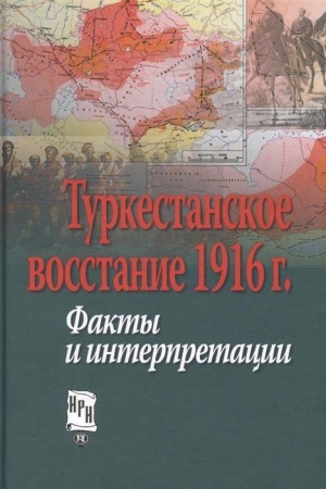 Buchcover: Turkestanskoe vosstanie 1916 g. Fakty i interpretacii. Sb. statej po meždunarodnoj konferencii Turkestanskoe vosstanie 1916 g. : fakty i interpretacii