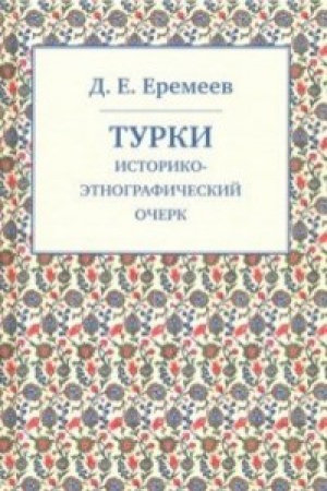 Обложка: Турки.Историко-этнографический очерк