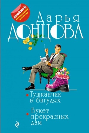 Обложка: Тушканчик в бигудях. Букет прекрасных дам