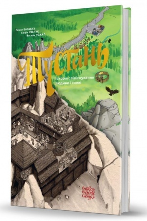Buchcover: Tustan′: istorija spivisnuvannja ljudyny i skeli