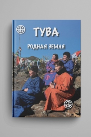 Cover: Tuva. Rodnaya zemlya