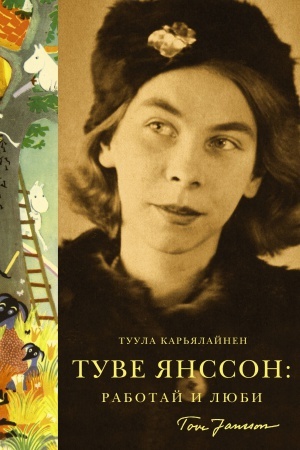 Cover: Tuve YAnsson: rabotaj i lyubi
