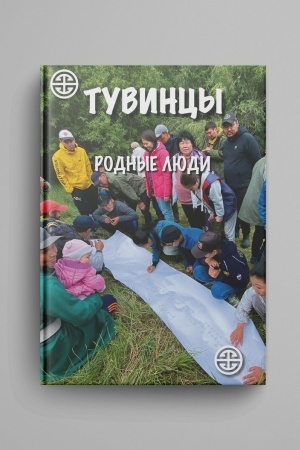 Cover: Tuvincy. Rodnye lyudi