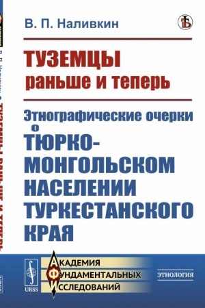 Cover: Tuzemcy ran′she i teper′: Etnograficheskie ocherki o tyurko-mongol′skom naselenii Turkestanskogo kraya