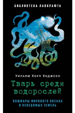 Cover: Tvar′ sredi vodoroslej