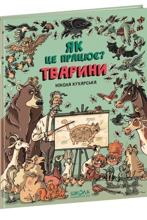 Cover: Tvaryny. YAk tse pratsyuye?