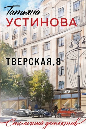 Buchcover: Tverskaja, 8
