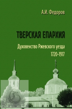 Buchcover: Tverskaja eparchija. Duchovenstvo Rževskogo uezda: 1720–1917.