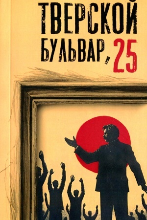 Обложка: Тверской бульвар, 25. Альманах Литературного института имени А.М. Горького. Выпуск 13. Выпускники 2024