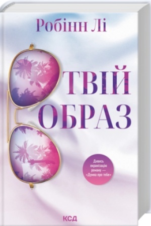 Cover: Tviy obraz